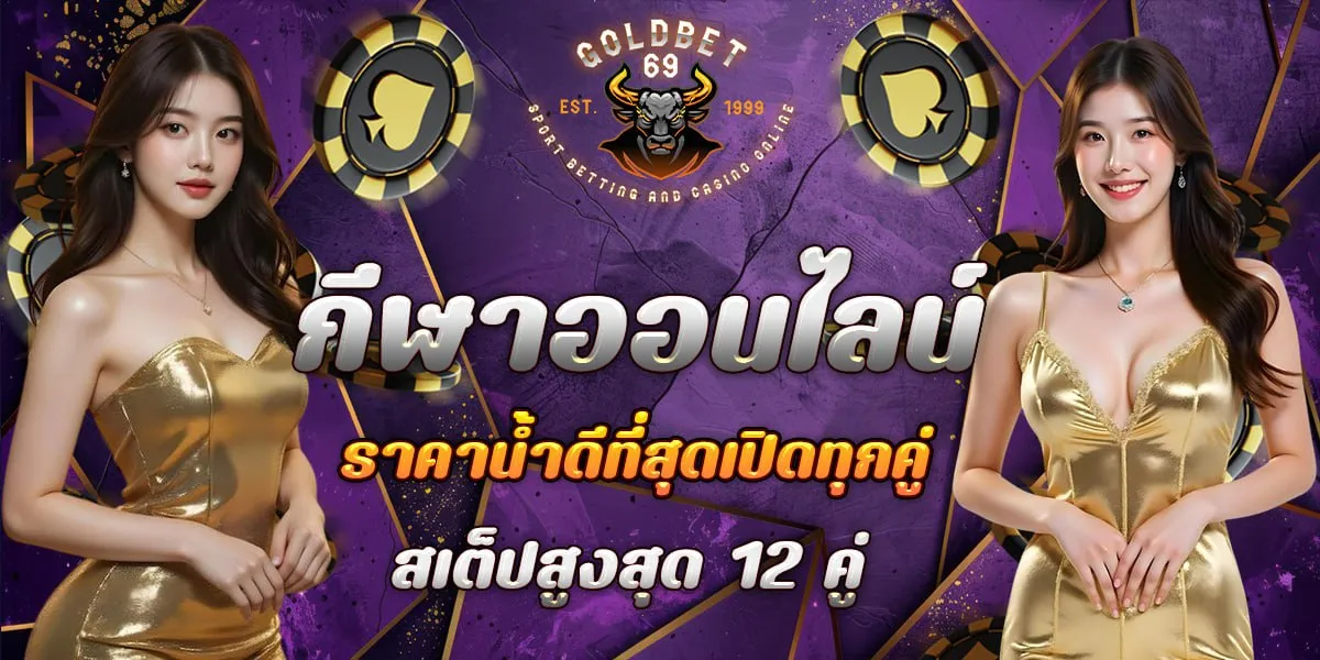 กีฬาออนไลน์ by goldbet69