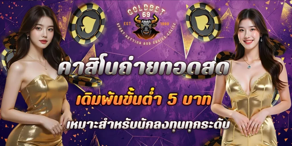 คาสิโนถ่ายทอดสด by goldbet69