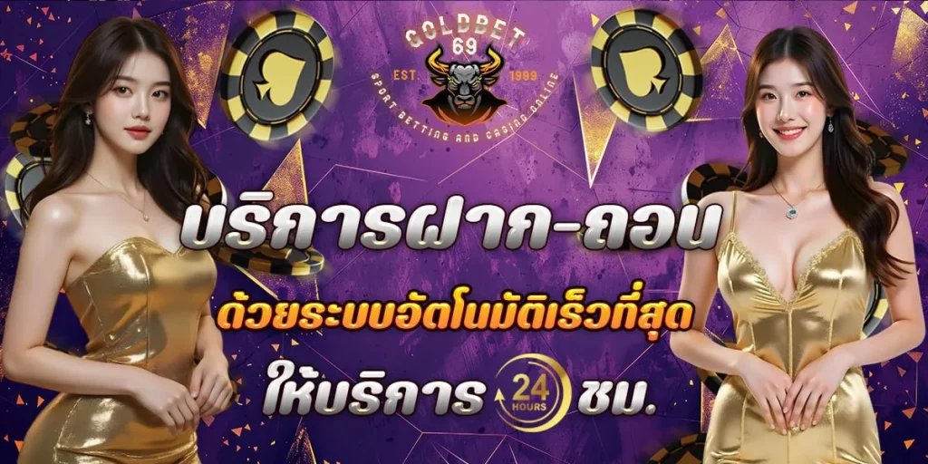 บริการฝาก ถอน by goldbet69