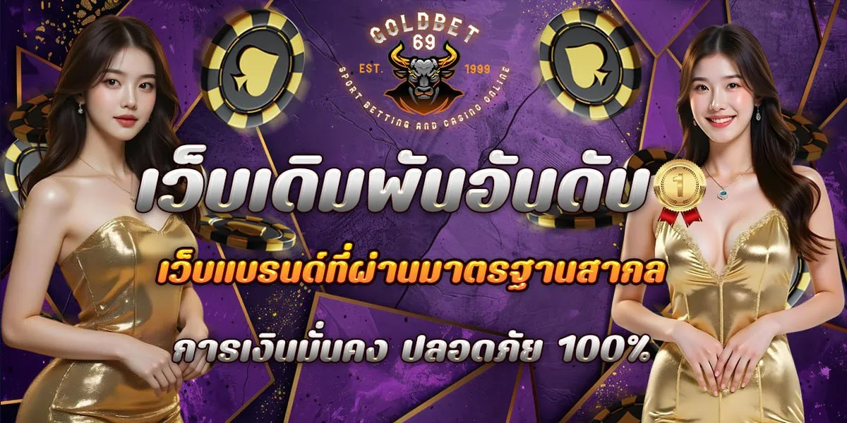 อันดับ 1 by goldbet69