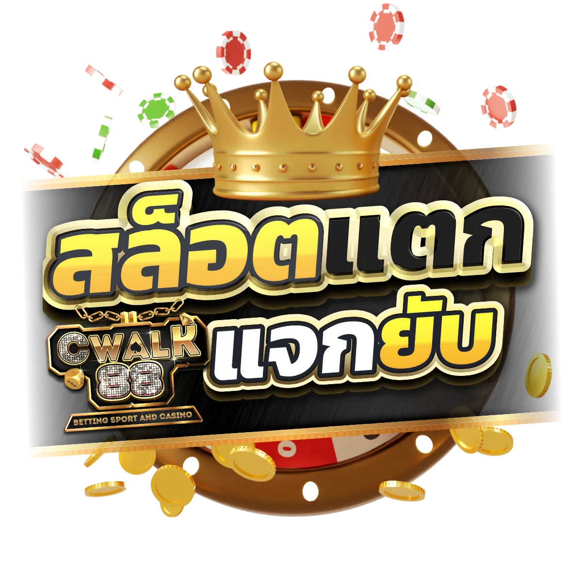 แตกแจกยับ by goldbet69